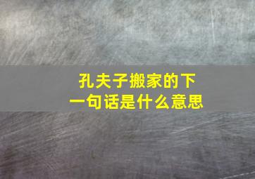 孔夫子搬家的下一句话是什么意思