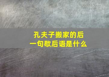 孔夫子搬家的后一句歇后语是什么