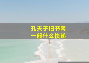 孔夫子旧书网一般什么快递