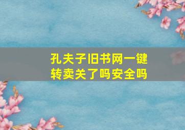 孔夫子旧书网一键转卖关了吗安全吗