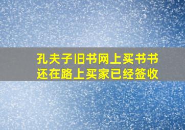 孔夫子旧书网上买书书还在路上买家已经签收