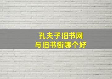 孔夫子旧书网与旧书街哪个好