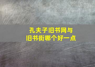 孔夫子旧书网与旧书街哪个好一点