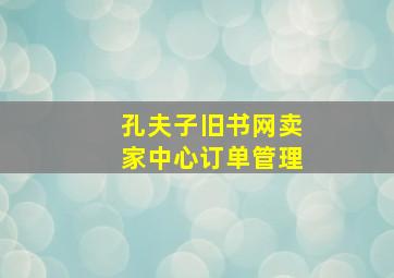 孔夫子旧书网卖家中心订单管理