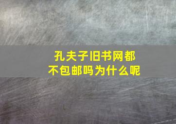 孔夫子旧书网都不包邮吗为什么呢