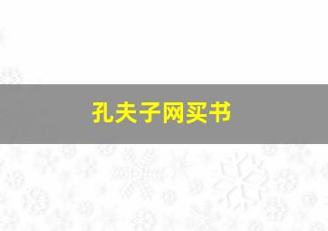 孔夫子网买书