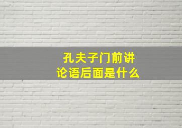 孔夫子门前讲论语后面是什么