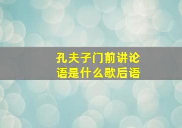 孔夫子门前讲论语是什么歇后语