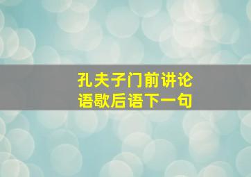 孔夫子门前讲论语歇后语下一句