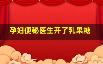 孕妇便秘医生开了乳果糖