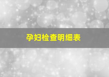 孕妇检查明细表