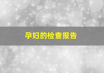 孕妇的检查报告