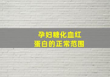 孕妇糖化血红蛋白的正常范围