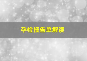 孕检报告单解读