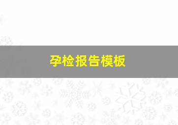 孕检报告模板