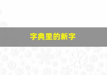 字典里的新字