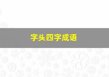 字头四字成语