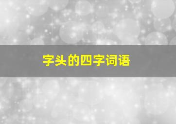 字头的四字词语