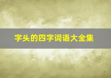 字头的四字词语大全集