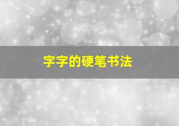 字字的硬笔书法