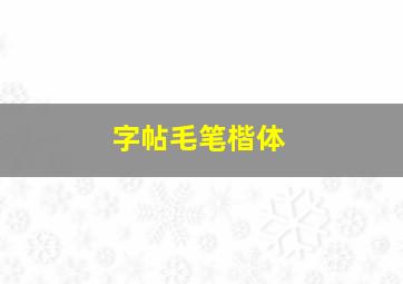 字帖毛笔楷体