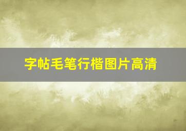 字帖毛笔行楷图片高清