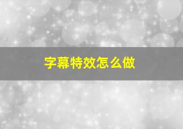 字幕特效怎么做