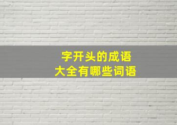 字开头的成语大全有哪些词语