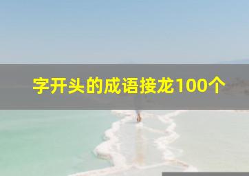 字开头的成语接龙100个