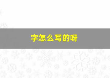 字怎么写的呀