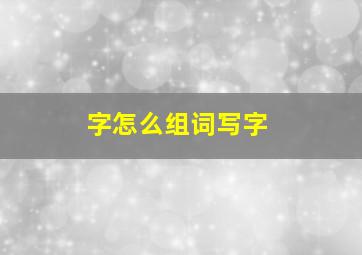 字怎么组词写字