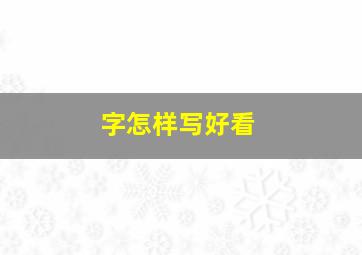 字怎样写好看