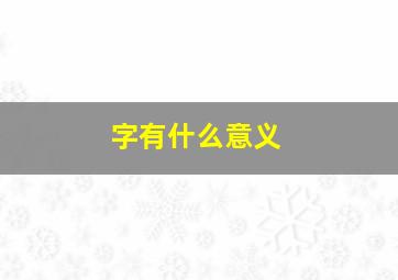 字有什么意义