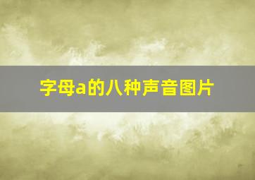 字母a的八种声音图片