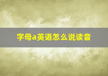 字母a英语怎么说读音