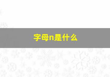 字母n是什么