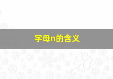 字母n的含义