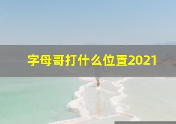 字母哥打什么位置2021