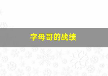 字母哥的战绩