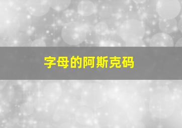 字母的阿斯克码