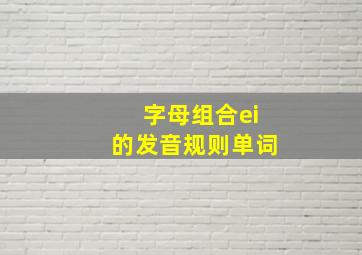 字母组合ei的发音规则单词