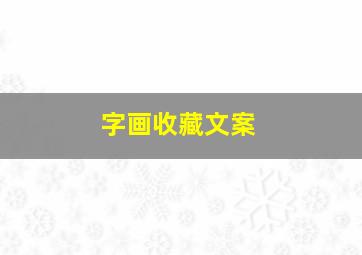 字画收藏文案