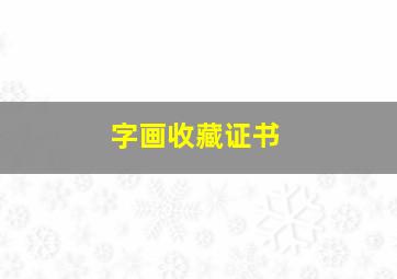 字画收藏证书