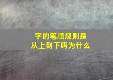 字的笔顺规则是从上到下吗为什么