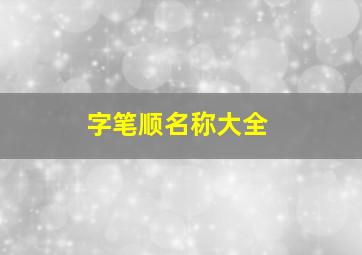 字笔顺名称大全