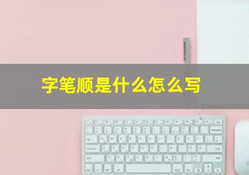 字笔顺是什么怎么写