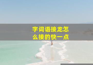 字词语接龙怎么接的快一点