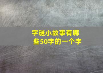 字谜小故事有哪些50字的一个字