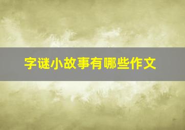 字谜小故事有哪些作文