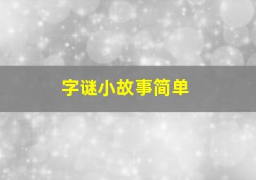 字谜小故事简单